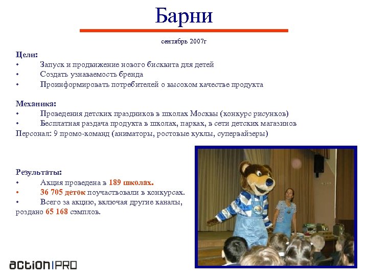 Барни сентябрь 2007 г Цели: • Запуск и продвижение нового бисквита для детей •