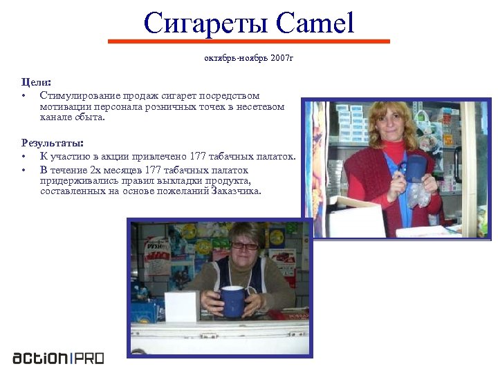 Сигареты Camel октябрь-ноябрь 2007 г Цели: • Стимулирование продаж сигарет посредством мотивации персонала розничных