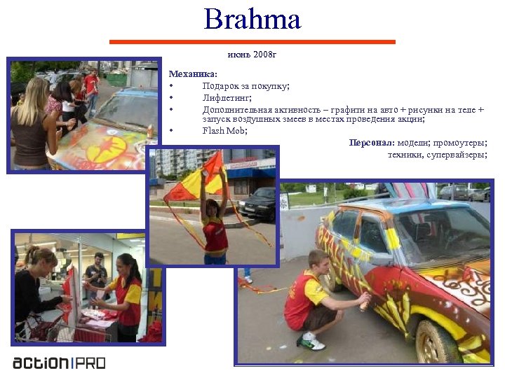 Brahma июнь 2008 г Механика: • Подарок за покупку; • Лифлетинг; • Дополнительная активность