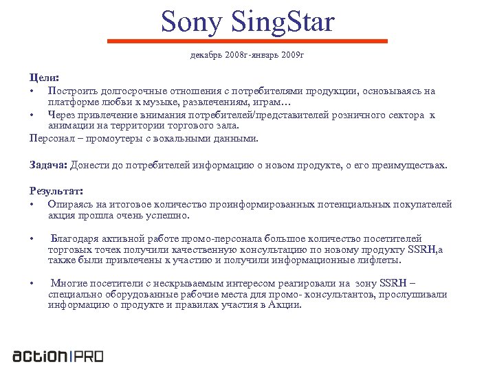 Sony Sing. Star декабрь 2008 г-январь 2009 г Цели: • Построить долгосрочные отношения с