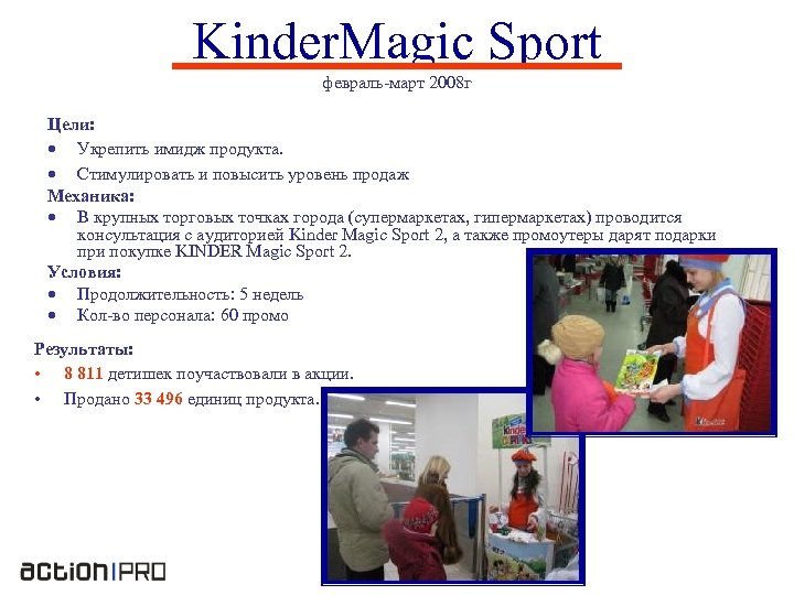 Kinder. Magic Sport февраль-март 2008 г Цели: Укрепить имидж продукта. Стимулировать и повысить уровень