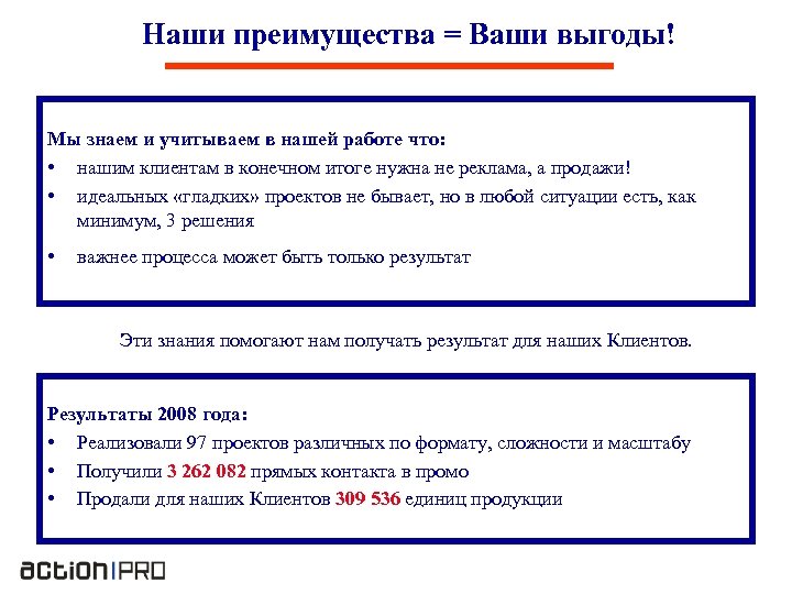 Наши преимущества = Ваши выгоды! Мы знаем и учитываем в нашей работе что: •