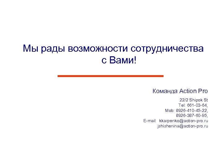 Мы рады возможности сотрудничества с Вами! Команда Action Pro 22/2 Shipok St Tel: 661