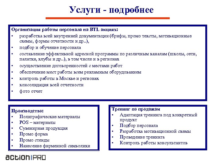Услуги - подробнее Организация работы персонала на BTL акциях: • разработка всей внутренней документации
