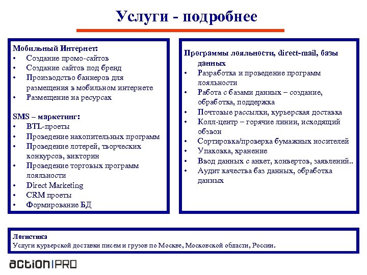 Услуги - подробнее Мобильный Интернет: • Создание промо-сайтов • Создание сайтов под бренд •