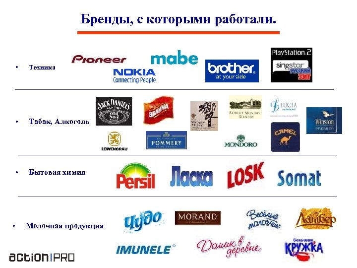 Бренды, с которыми работали. • • Табак, Алкоголь • • Техника Бытовая химия Молочная