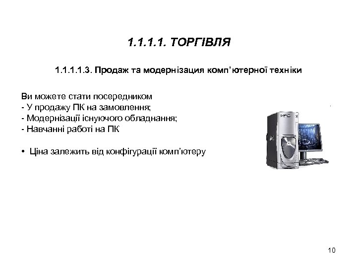1. 1. ТОРГІВЛЯ 1. 1. 3. Продаж та модернізация комп’ютерної техніки Ви можете стати