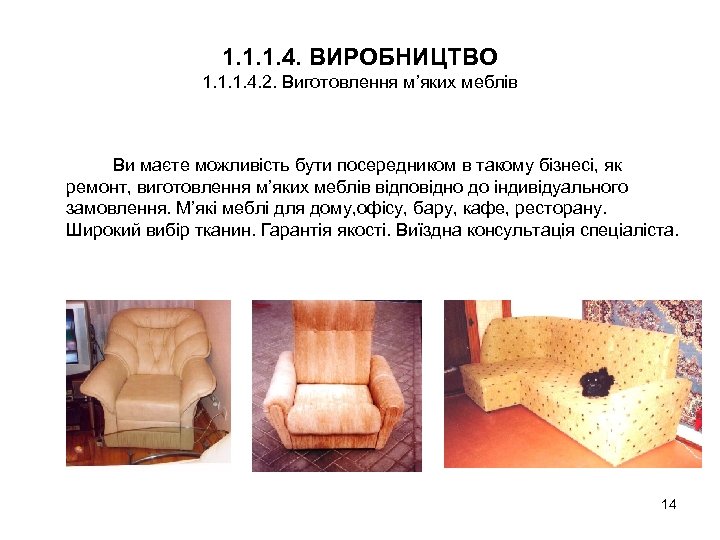 1. 1. 1. 4. ВИРОБНИЦТВО 1. 1. 1. 4. 2. Виготовлення м’яких меблів Ви