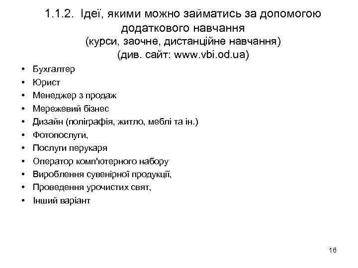1. 1. 2. Ідеї, якими можно займатись за допомогою додаткового навчання (курси, заочне, дистанційне