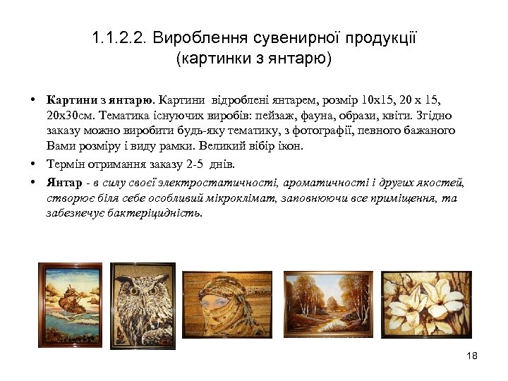1. 1. 2. 2. Вироблення сувенирної продукції (картинки з янтарю) • Картини з янтарю.