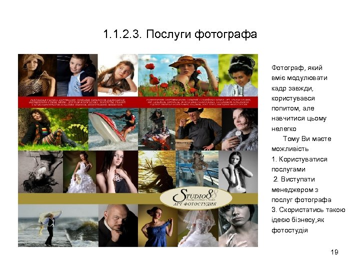 1. 1. 2. 3. Послуги фотографа Фотограф, який вміє модулювати кадр завжди, користувався попитом,
