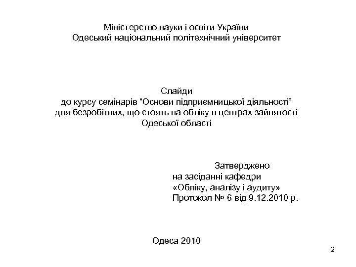 Міністерство науки і освіти України Одеський національний політехнічний університет Слайди до курсу семінарів “Основи