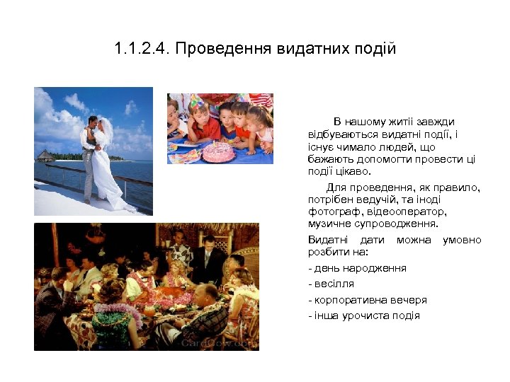 1. 1. 2. 4. Проведення видатних подій В нашому житіі завжди відбуваються видатні події,