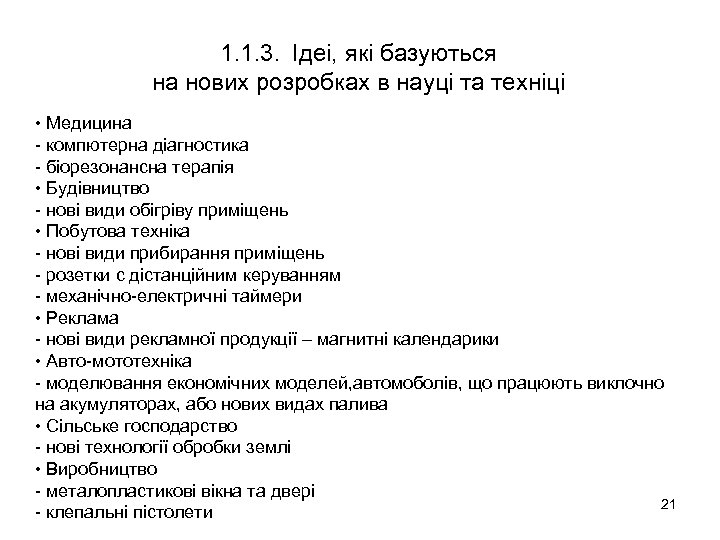 1. 1. 3. Ідеі, які базуються на нових розробках в науці та техніці •