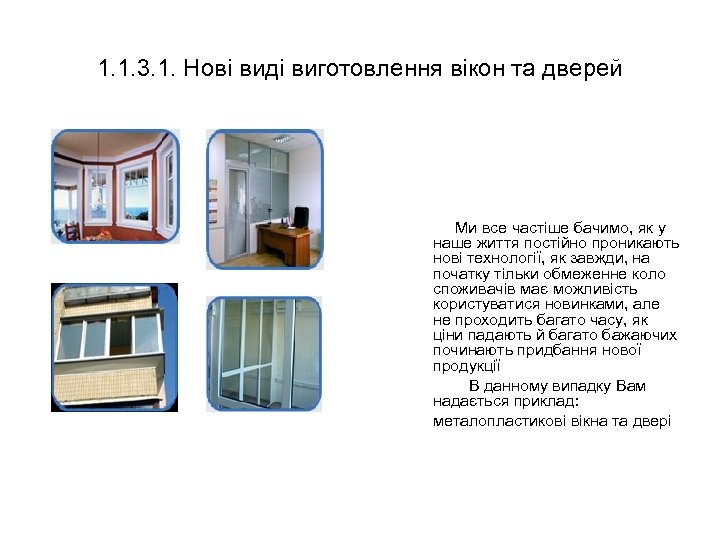 1. 1. 3. 1. Нові виді виготовлення вікон та дверей Ми все частіше бачимо,