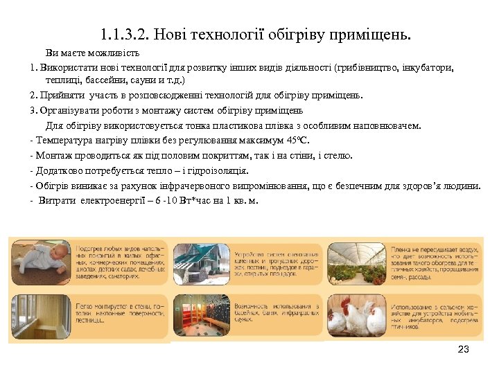 1. 1. 3. 2. Нові технології обігріву приміщень. Ви маєте можливість 1. Використати нові