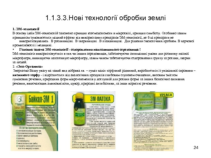 1. 1. 3. 3. Нові технології обробки землі 1. ЭМ-технології В основу ідеїи ЭМ