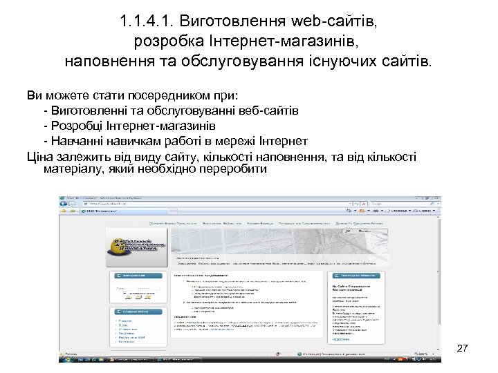 1. 1. 4. 1. Виготовлення web-сайтів, розробка Інтернет-магазинів, наповнення та обслуговування існуючих сайтів. Ви