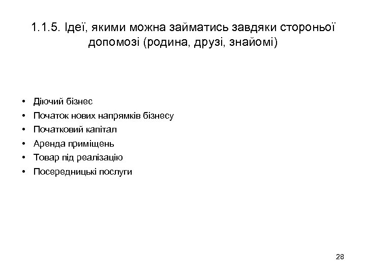 1. 1. 5. Ідеї, якими можна займатись завдяки стороньої допомозі (родина, друзі, знайомі) •