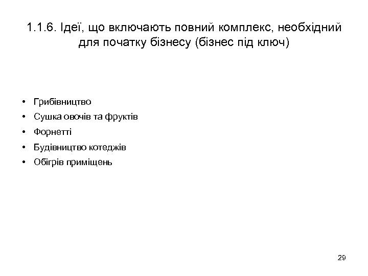 1. 1. 6. Ідеї, що включають повний комплекс, необхідний для початку бізнесу (бізнес під