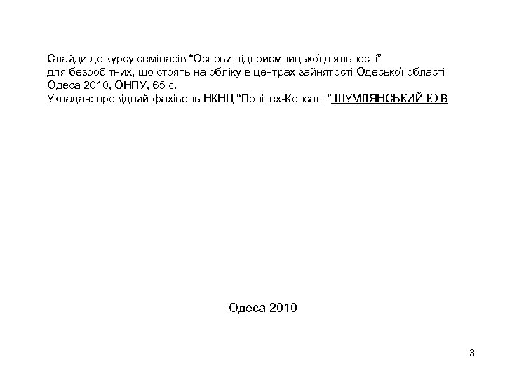 Слайди до курсу семінарів “Основи підприємницької діяльності” для безробітних, що стоять на обліку в