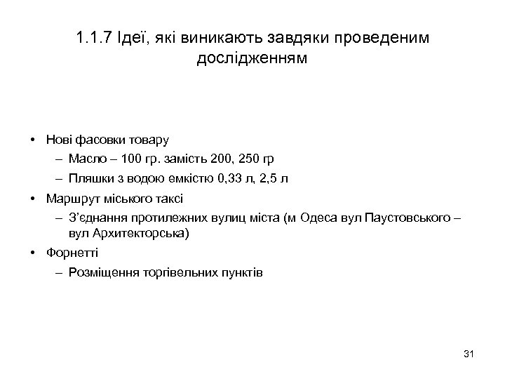 1. 1. 7 Ідеї, які виникають завдяки проведеним дослідженням • Нові фасовки товару –