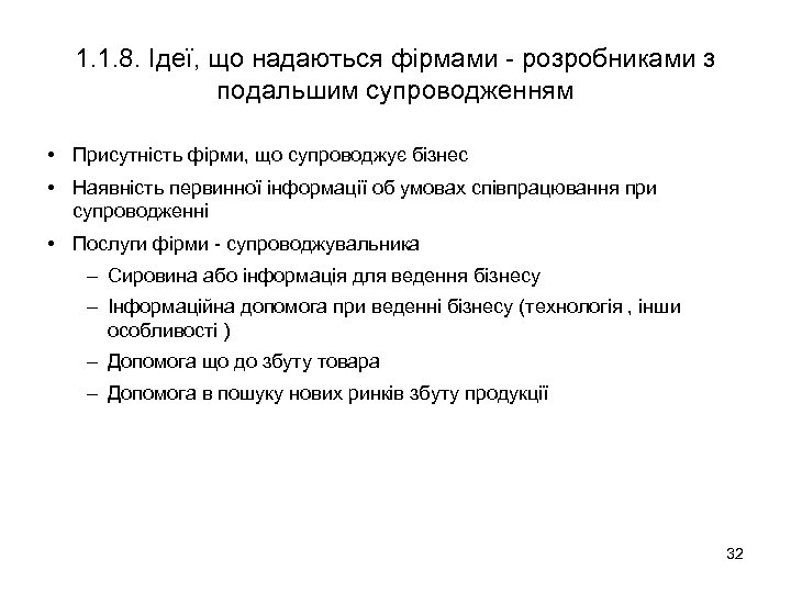 1. 1. 8. Ідеї, що надаються фірмами - розробниками з подальшим супроводженням • Присутність