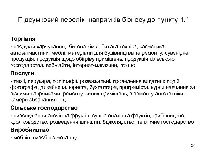 Підсумковий перелік напрямків бізнесу до пункту 1. 1 Торгівля - продукти харчування, битова хімія,