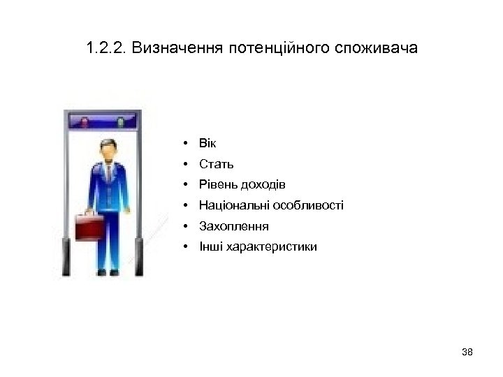 1. 2. 2. Визначення потенційного споживача • Вік • Стать • Рівень доходів •
