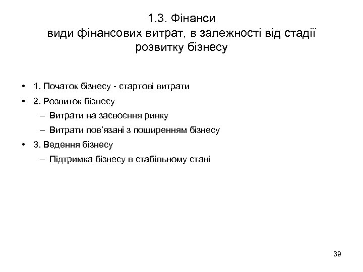 1. 3. Фінанси види фінансових витрат, в залежності від стадії розвитку бізнесу • 1.