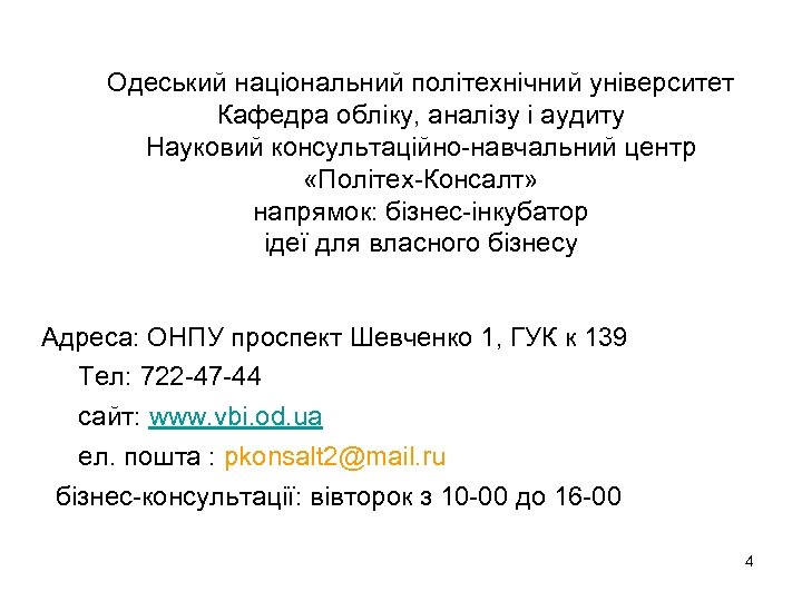 Одеський національний політехнічний університет Кафедра обліку, аналізу і аудиту Науковий консультаційно-навчальний центр «Політех-Консалт» напрямок: