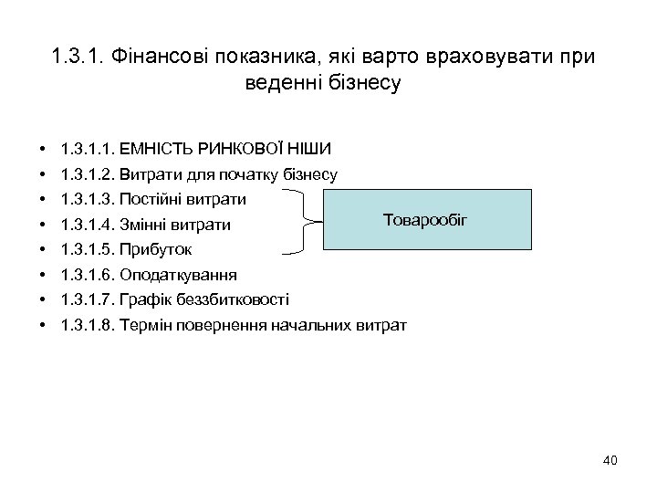 1. 3. 1. Фінансові показника, які варто враховувати при веденні бізнесу • • 1.