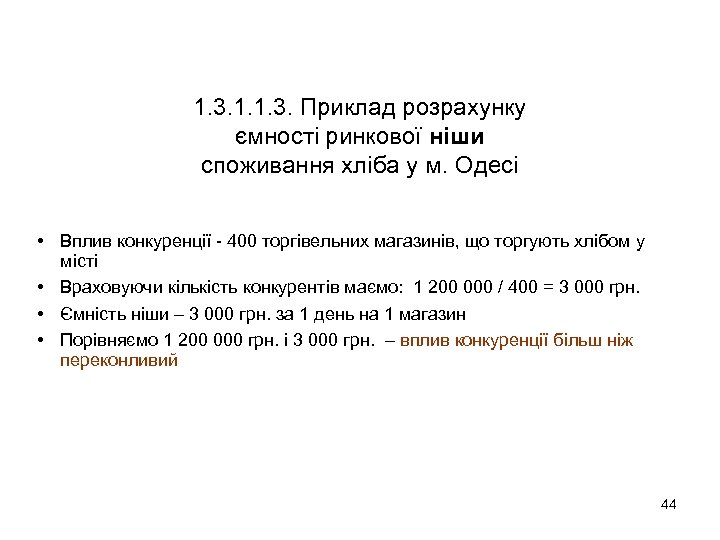 1. 3. 1. 1. 3. Приклад розрахунку ємності ринкової ніши споживання хліба у м.