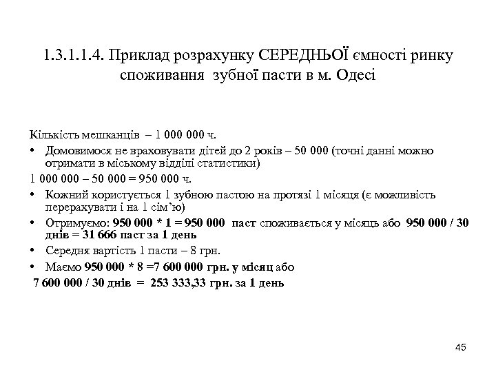 1. 3. 1. 1. 4. Приклад розрахунку СЕРЕДНЬОЇ ємності ринку споживання зубної пасти в