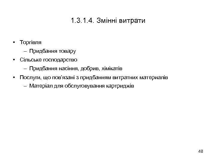 1. 3. 1. 4. Змінні витрати • Торгівля – Придбання товару • Сільське господарство