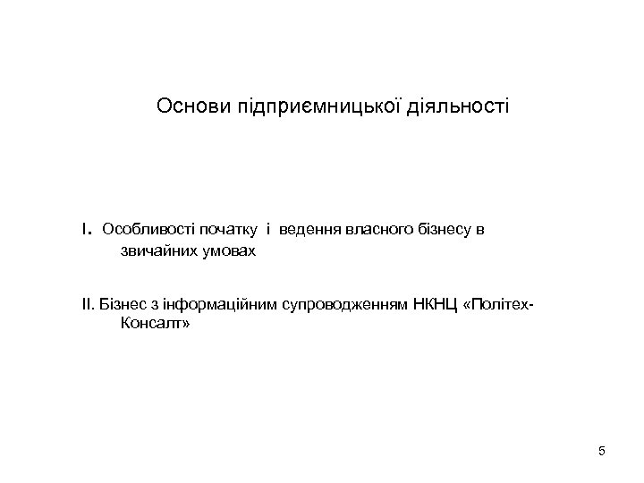 Основи підприємницької діяльності . I Особливості початку і ведення власного бізнесу в звичайних умовах