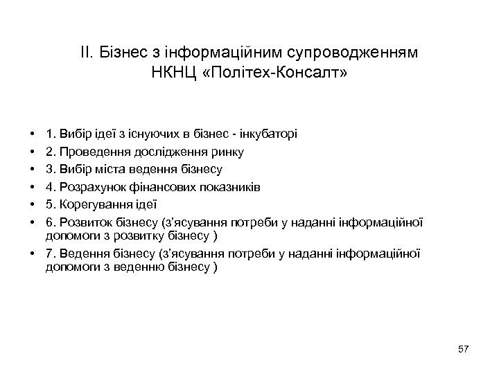 II. Бізнес з інформаційним супроводженням НКНЦ «Політех-Консалт» • • • 1. Вибір ідеї з