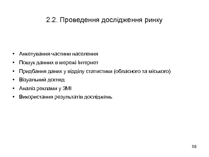 2. 2. Проведення дослідження ринку • Анкетування частини населення • Пошук данних в мережі
