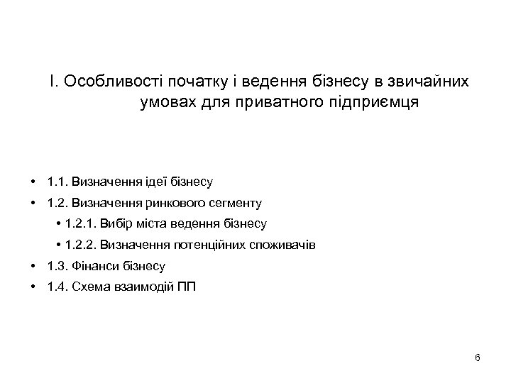 I. Особливості початку і ведення бізнесу в звичайних умовах для приватного підприємця • 1.