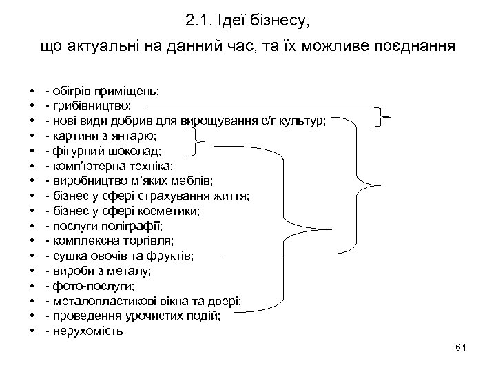 2. 1. Ідеї бізнесу, що актуальні на данний час, та їх можливе поєднання •