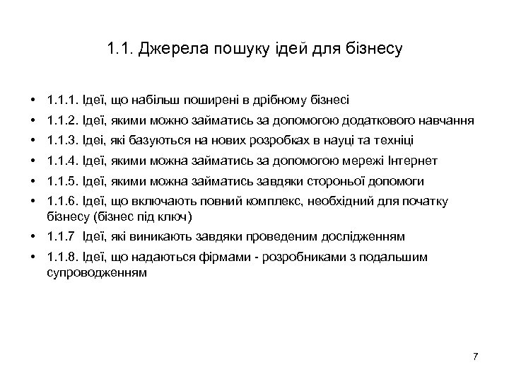 1. 1. Джерела пошуку ідей для бізнесу • 1. 1. 1. Ідеї, що набільш