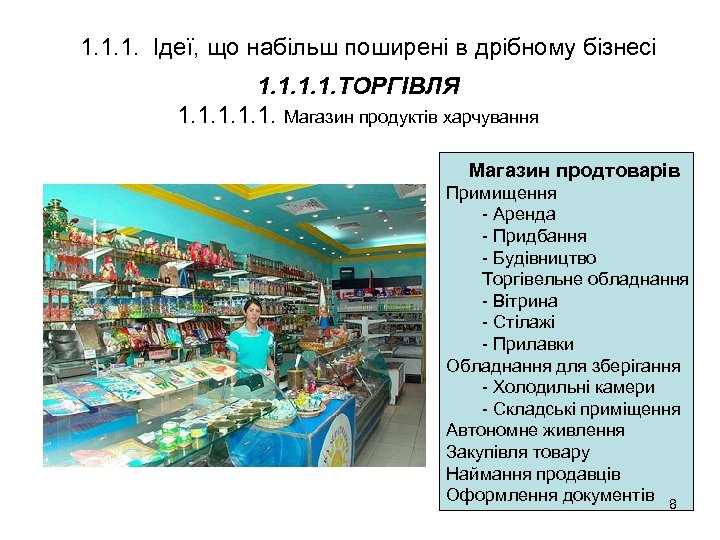 1. 1. 1. Ідеї, що набільш поширені в дрібному бізнесі 1. 1. ТОРГІВЛЯ 1.