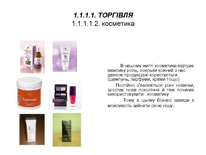 1. 1. ТОРГІВЛЯ 1. 1. 2. косметика В нашому житті косметика відіграє важливу роль,