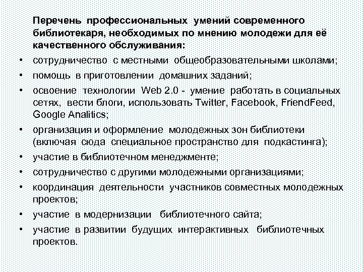  • • • Перечень профессиональных умений современного библиотекаря, необходимых по мнению молодежи для