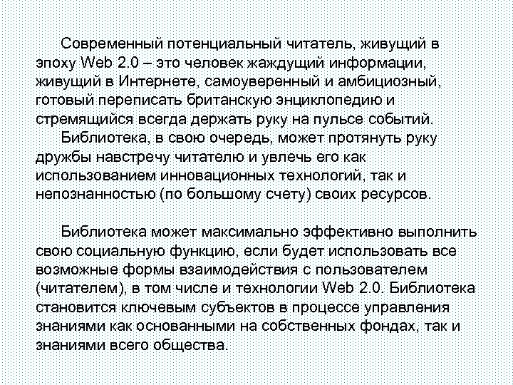 Современный потенциальный читатель, живущий в эпоху Web 2. 0 – это человек жаждущий информации,