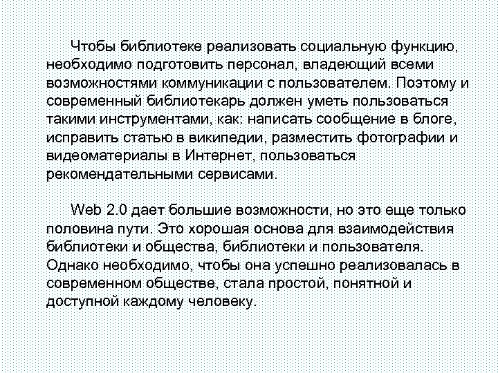 Чтобы библиотеке реализовать социальную функцию, необходимо подготовить персонал, владеющий всеми возможностями коммуникации с пользователем.