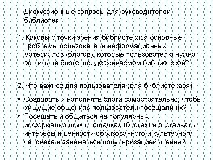 Дискуссионные вопросы для руководителей библиотек: 1. Каковы с точки зрения библиотекаря основные проблемы пользователя