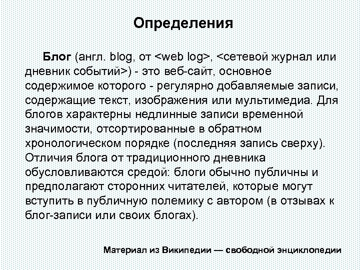 Определения Блог (англ. blog, от <web log>, <сетевой журнал или дневник событий>) - это