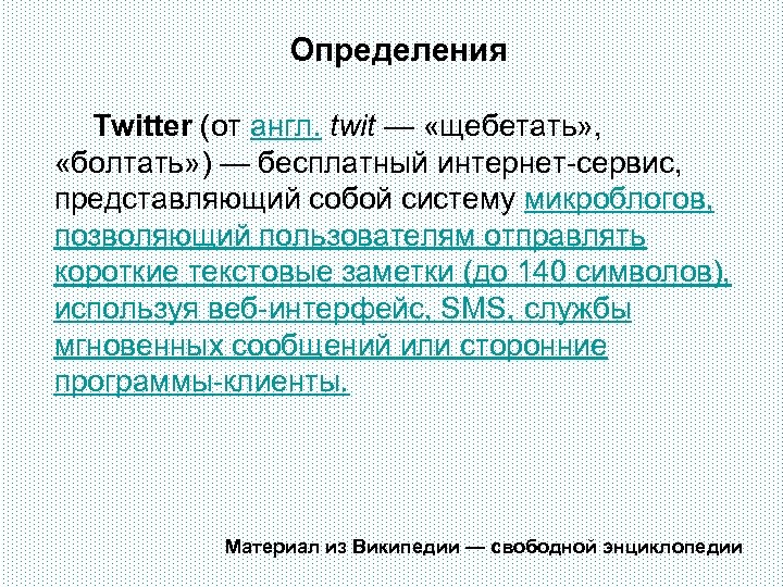 Определения Twitter (от англ. twit — «щебетать» , «болтать» ) — бесплатный интернет-сервис, представляющий