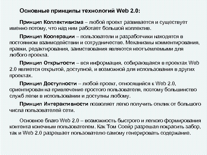 Основные принципы технологий Web 2. 0: Принцип Коллективизма – любой проект развивается и существует